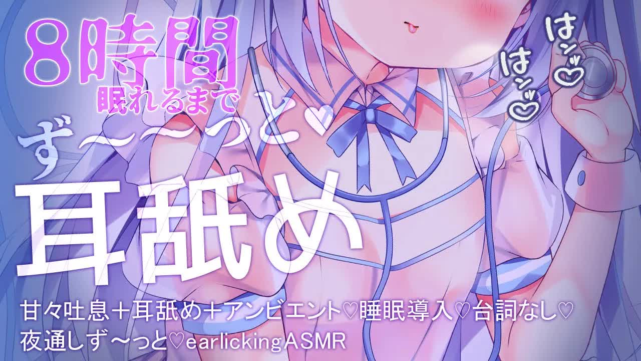 【両耳舐めASMR】8時間♡甘々吐息＋耳舐め＋アンビエント♡睡眠導入♡台詞なし♡夜通しず〜っと♡【ASMR/ear licking】
