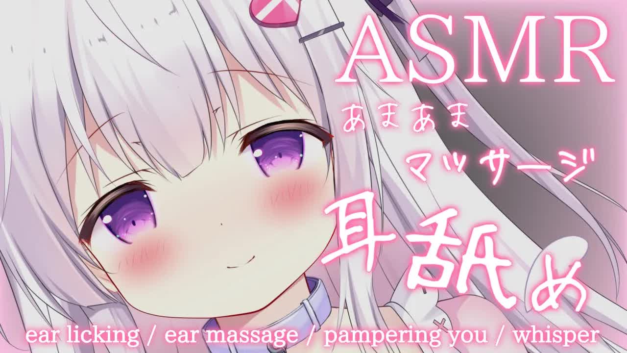 【耳舐めASMR】マッサージ♡耳舐め♡あまあま全肯定♡耳はむ♡囁き♡つき乃と寝落ち♡【earmassage/earlicking/WhisperVoice】