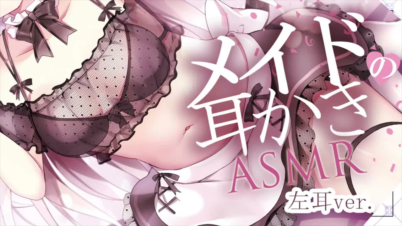【耳かきASMR】メイドがご主人様のお耳を優しく甘々ご奉仕♡〜左耳ver〜【EarCleaning Earlicking】