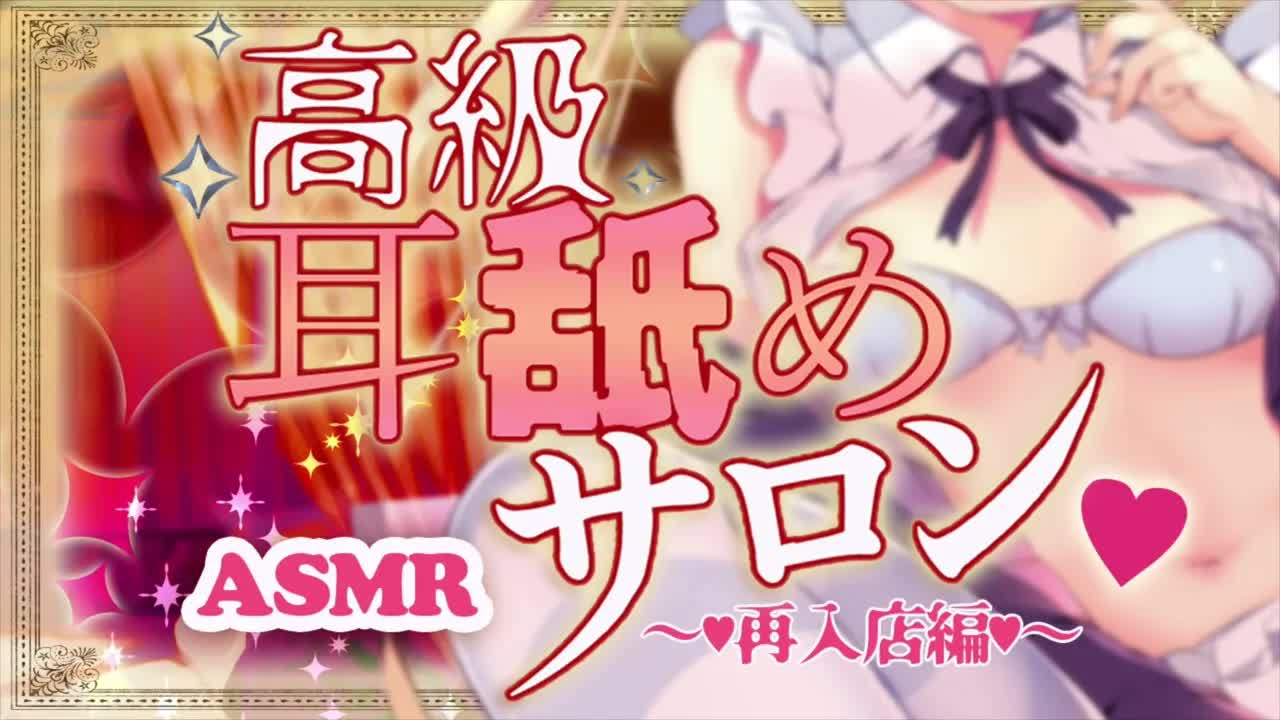 【両耳舐め】お姉さんの耳奥舐め♡高級耳舐めサロン♡再入店編【earlicking/ASMR】