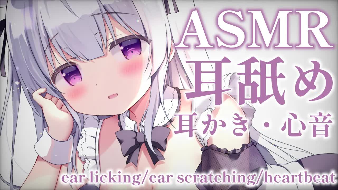 【耳舐めASMR】NEWマイク美耳で耳舐め♡耳かき♡心音♡あなたのお耳で試してみても良いですか？【ear licking/ear scratching/heartbeat】