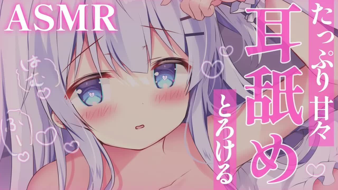 【耳舐めASMR】とろとろ耳舐めで両耳たっぷり気持ちよくなっちゃおう♡甘々♡よしよし♡【earlicking/Whisper】