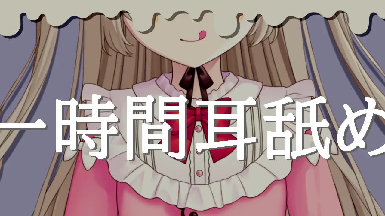 ASMR♥耳舐め耐久｜1時間トークなし［稲荷みこ/新人Vtuber］耳はむ/キス/リップ音/ear licking/whispering/귀청소/掏耳朵