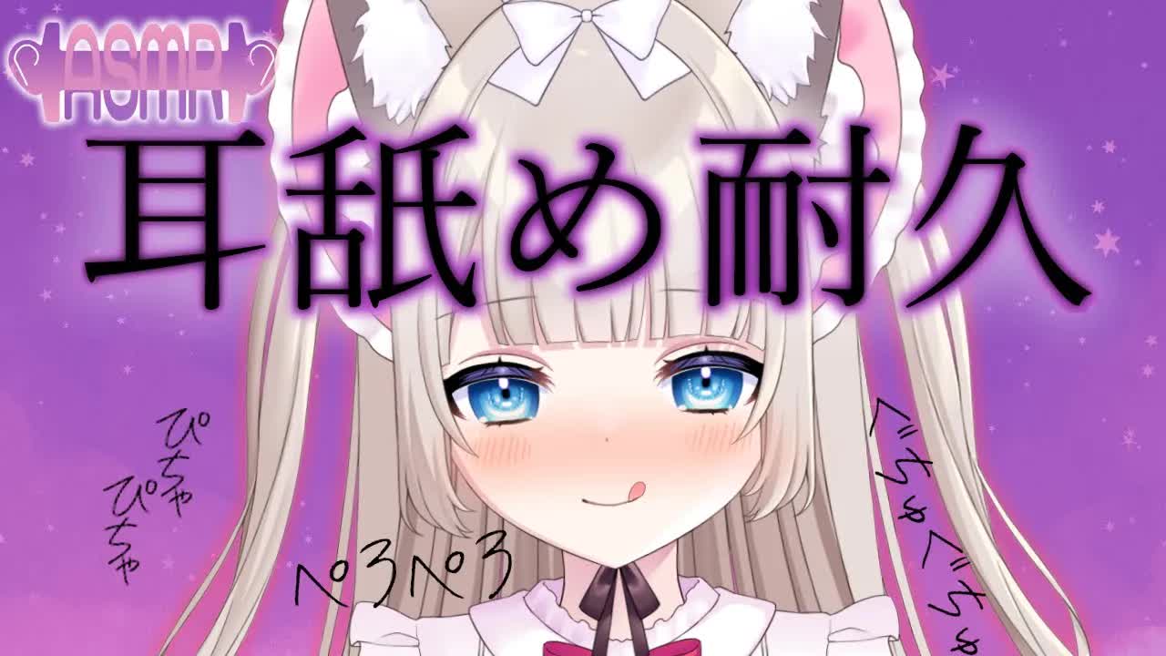 ASMR♡耳舐め｜ず～～っと舐めてもいい？［リップ音,earlicking...］