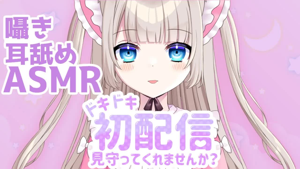 初配信｜みこの初めてもらってくれますか？［ASMR,耳舐め］