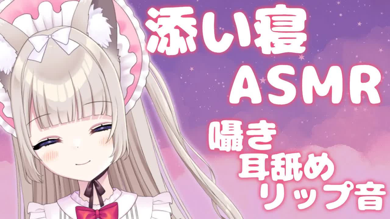 ASMR♡添い寝｜いっぱいお話して寝よう？［囁き,耳舐め,リップ音,earlicking and more...］