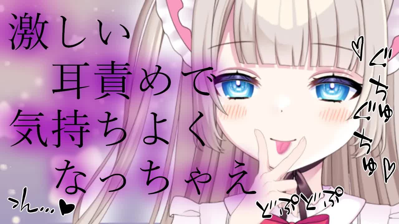 ASMR♥耳舐め｜ぐちゅぐちゅ激しい責めで気持ちよくなっちゃえ［稲荷みこ/新人Vtuber］耳はむ/キス/リップ音/ear licking/whispering/귀청소/掏耳朵