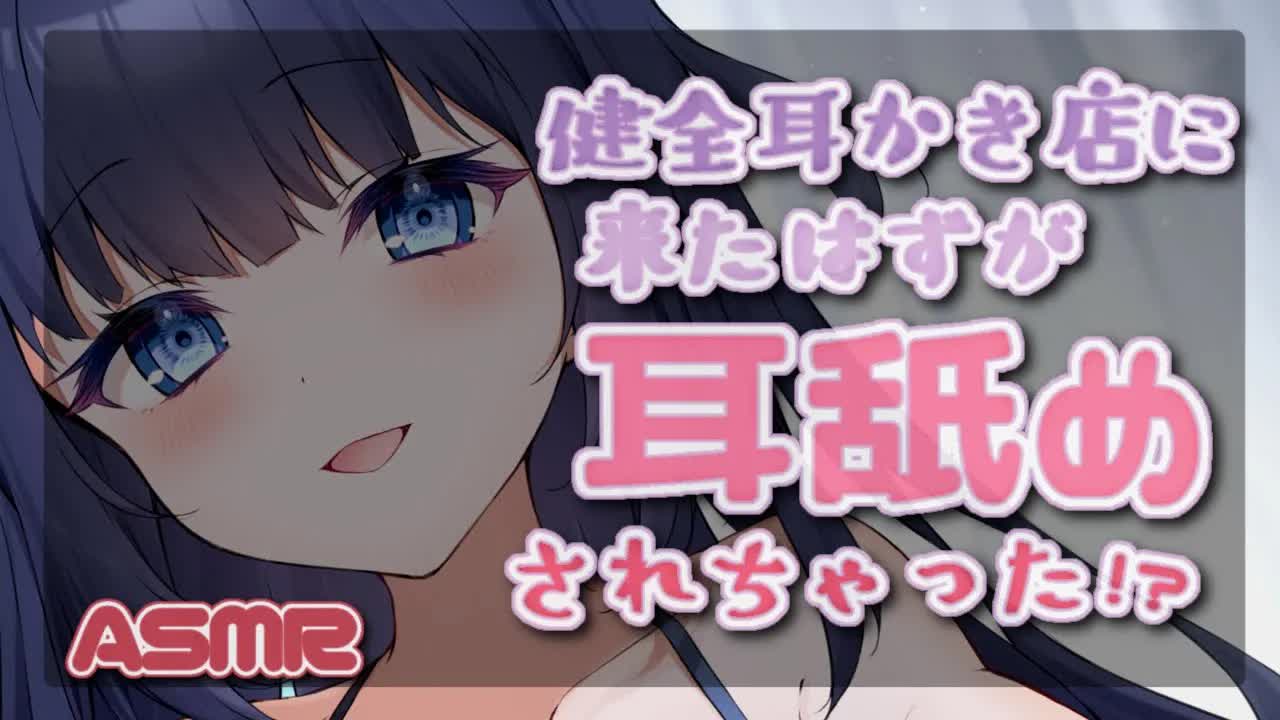 【ASMR】耳かき専門店に来たはずが、お姉さんセラピストに耳舐めされて…！？💓【耳かき/囁き/吐息/etc.. / Whispering, EarMelting, MouthSound】