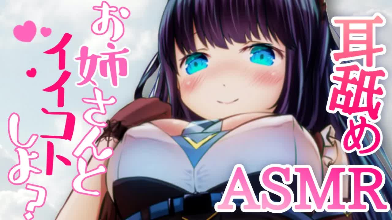 【ASMR】日々のやなことぜーんぶ舐め取っちゃう❤お姉さんメイドとのんびりいちゃいちゃ【耳舐め・マッサージetc.../Wispering, MouthSound, EarMeltingSound】
