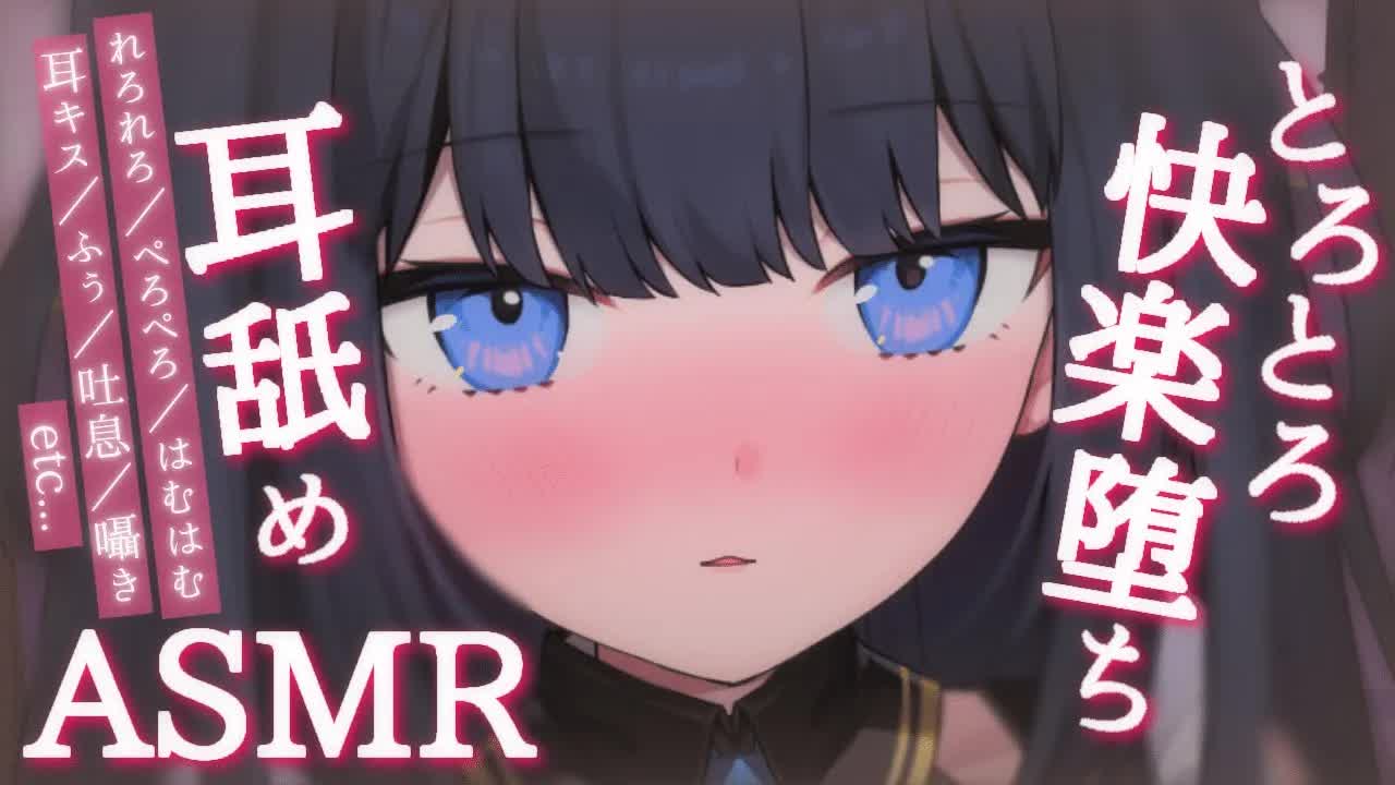 【ASMR】脳に響いてダメになっちゃう♡とろとろになっちゃおうね💓【耳舐めキスはむetc.. / Whispering, EarMelting, MouthSound】【こねくとぴあ / 天之いぬく】