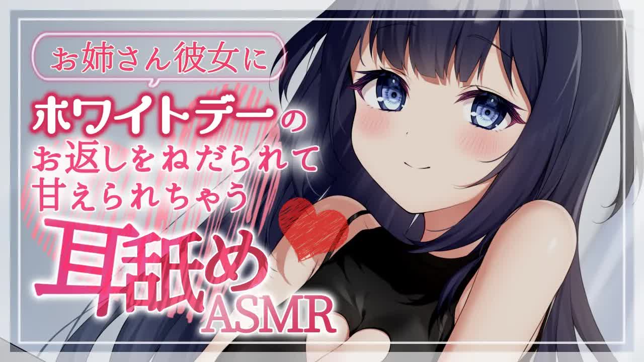 【シチュエーションASMR】🤍キミのことが大好きな彼女と過ごすあまあまホワイトデー🤍【耳舐め/キス/吐息etc.. / Whispering, EarMelting, MouthSound】