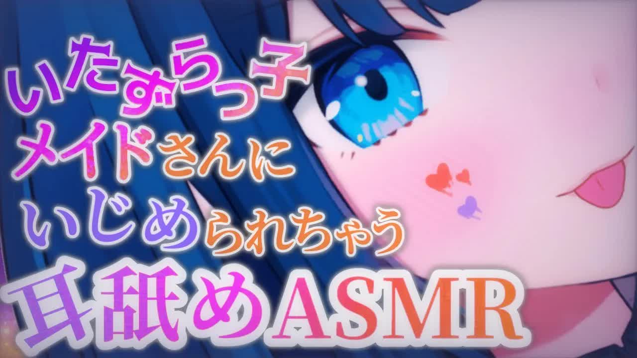 【ASMR】ご主人様のお耳にいたずらしちゃうぞ～♡【耳舐め・ふー・マッサージetc... / Wispering, MouthSound, EarMeltingSound】
