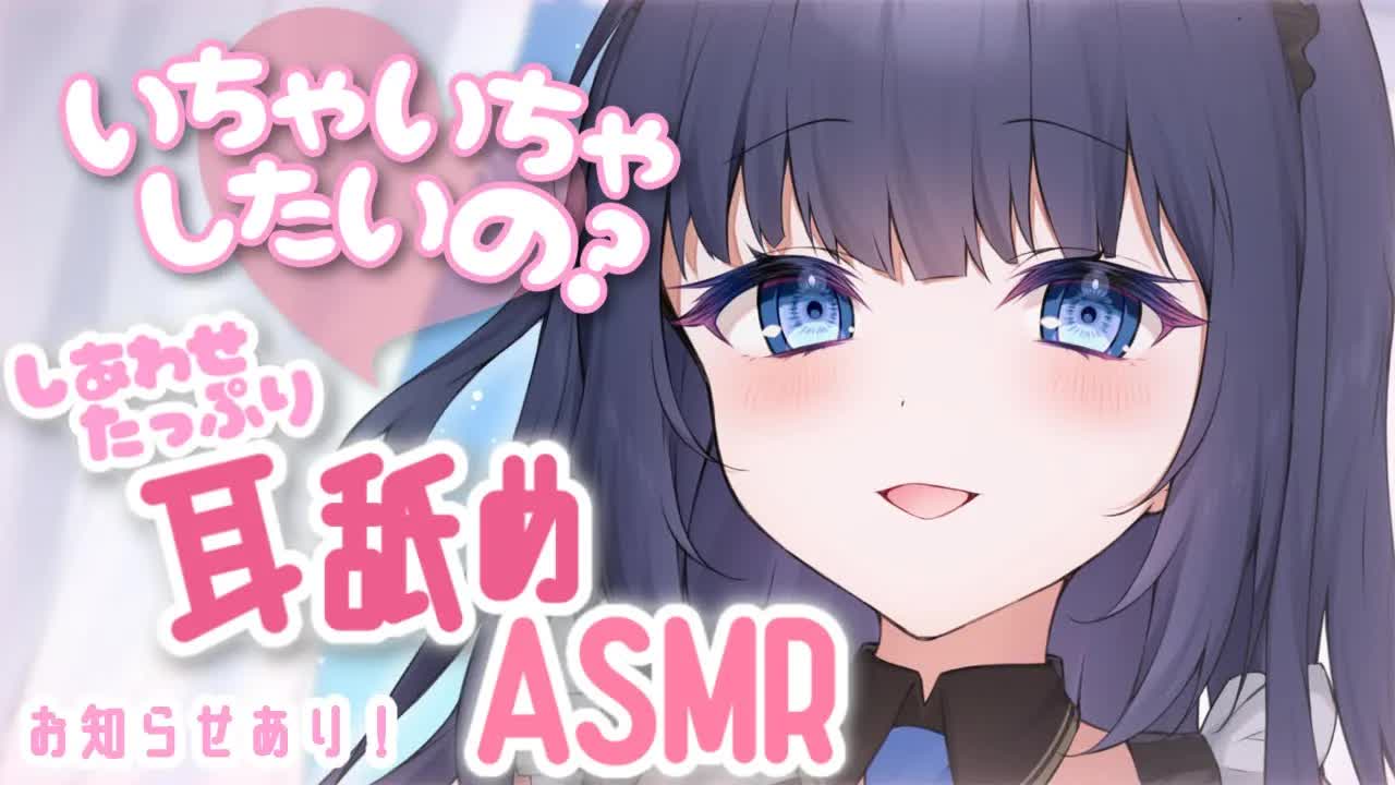 【ASMR＋重大告知あり！】いちゃいちゃラブラブ多め❤しあわせ耳舐め【キス/吐息/囁き/etc.. / Whispering, EarMelting, MouthSound】