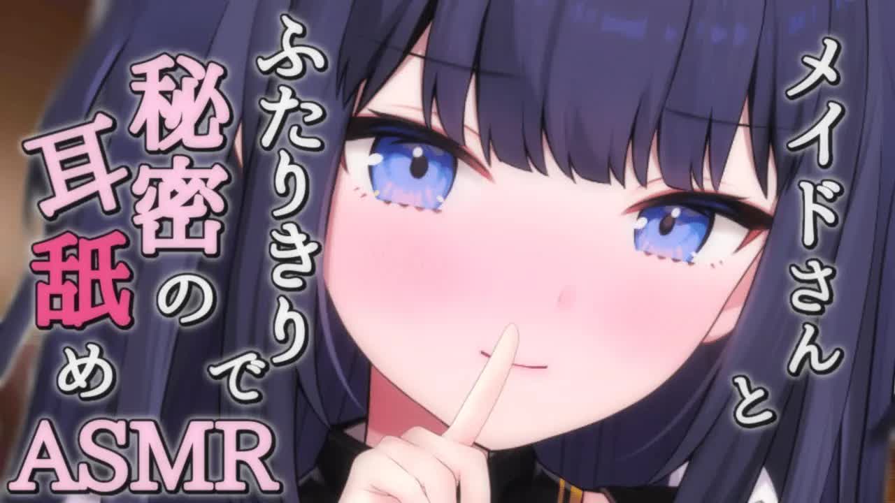 【ASMR】いっしょに秘密のこと、シよ…？【吐息・囁き・耳舐めetc / Whispering, EarMelting, MouthSound】【こねくとぴあ / 天之いぬく】