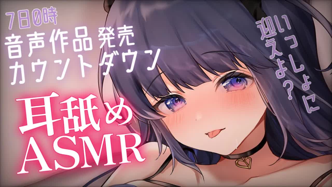 【ASMR】いちゃいちゃしながら、音声作品の発売をいっしょに迎えよ？❤【耳舐め/吐息/囁き/etc.. / Whispering, EarMelting, MouthSound】