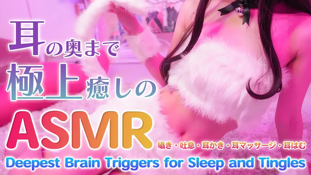 【実写ASMR】ご主人様のお耳をいっぱい癒すにゃん🐱♡【囁き・吐息・耳はむ・耳マッサージetc... / Whispering, EarMelting,  MouthSound】