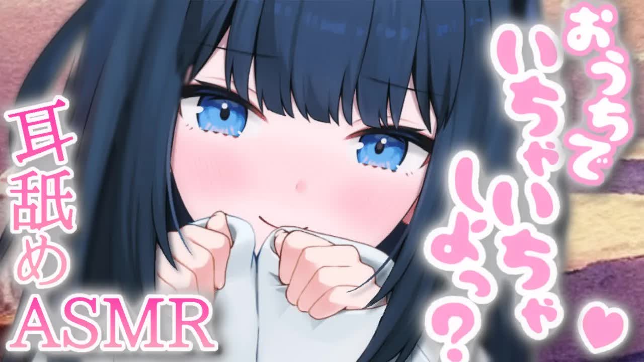 【ASMR】今年のいちゃいちゃ納め❤ 1年の疲れをぜーんぶ舐め取ってあげる♡【耳舐め/吐息/囁き/etc.. / Whispering, EarMelting, MouthSound】