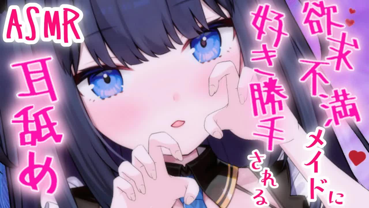 【ASMR】好き勝手もてあそばれちゃう❤唾液や吐息がリアルに伝わる耳舐め【耳責め・マッサージetc... / Wispering, MouthSound, EarMeltingSound】