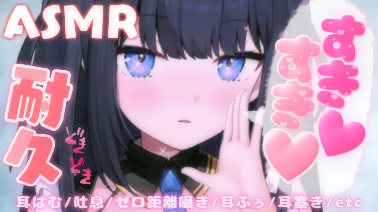 【ASMR】我慢できる？い～っぱい好き好き耐久❤【耳はむ・吐息・ゼロ距離囁きetc... / MouthSound, Whispering, RelaxSleeping...】