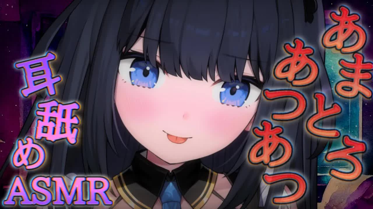 【ASMR】あまあまトロトロあつあつ♡濃厚な時間をいっしょに過ごそうね❤【耳舐め/吐息/囁き/etc.. / Whispering, EarMelting, MouthSound】