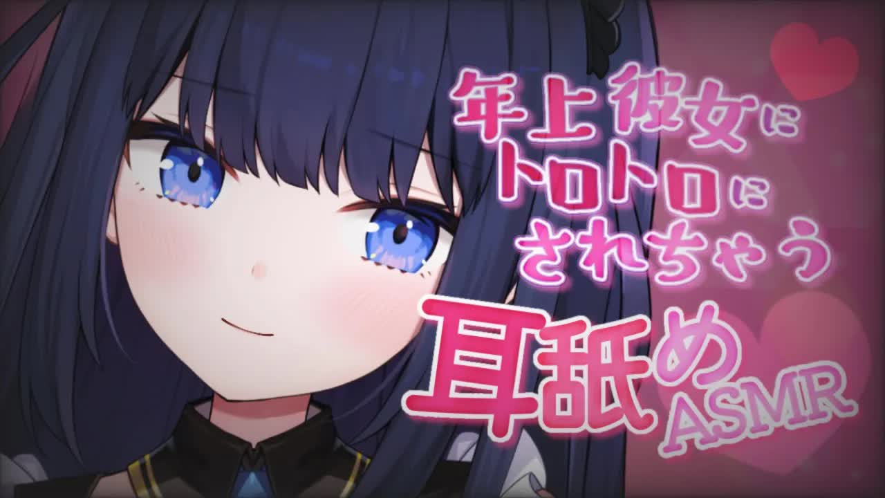 【ASMR/シチュエーション】年上お姉さん彼女にトロトロにされちゃえー♡【耳舐め/囁き/吐息/etc.. / Whispering, EarMelting, MouthSound】