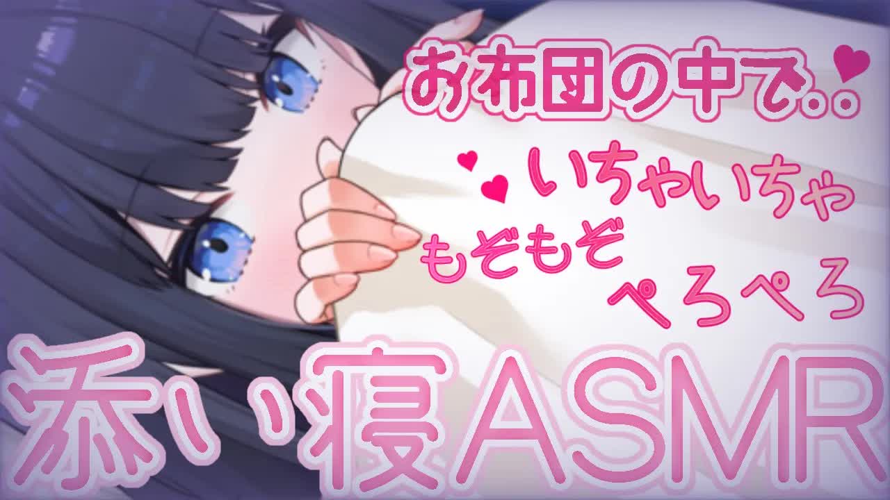 【ASMR】お布団の中でこっそりいちゃいちゃ♡ゼロ距離すきすき攻撃【耳舐め・心音・吐息etc.../Wispering, MouthSound, EarMeltingSound】