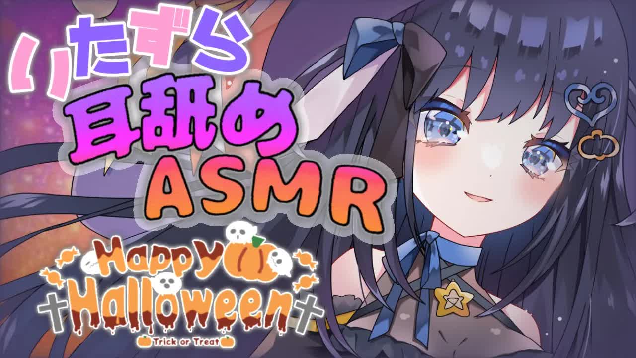 【耳舐めASMR】あま～いのも欲しいし、いたずらもしたい！🎃Happy Halloween🎃【囁き・耳かき・マッサージetc / Whispering, EarMelting, MouthSound】