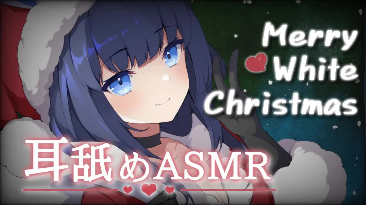 【ASMR】いいこのご主人様に、メイドサンタさんがホワイトクリスマスをお届け🤍❤【耳舐め/吐息/囁き/etc.. / Whispering, EarMelting, MouthSound】
