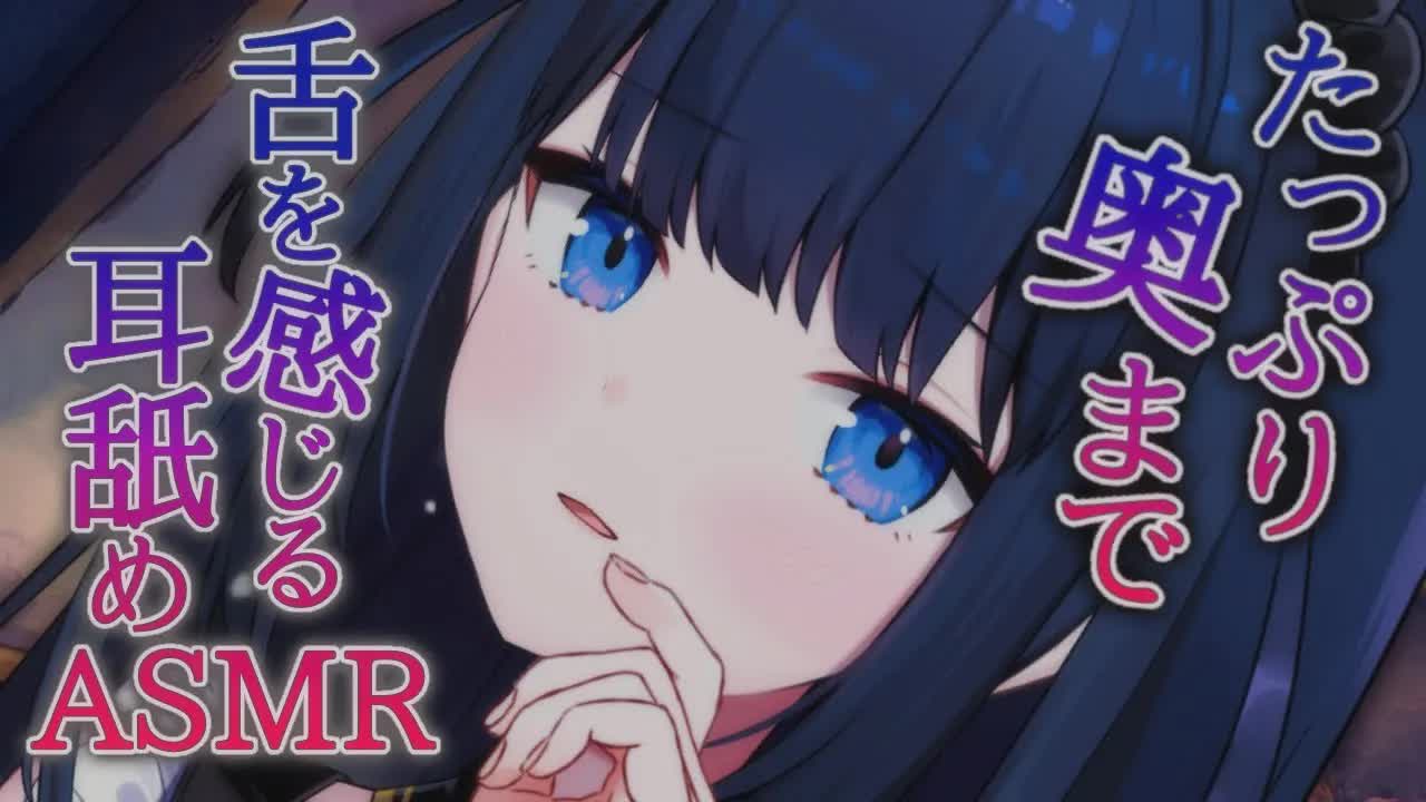 【ASMR】とろとろ♡ゾクゾク♡♡ た～っぷりぺろぺろしてあげる❤【耳舐め/吐息/囁き/etc.. / Whispering, EarMelting, MouthSound】