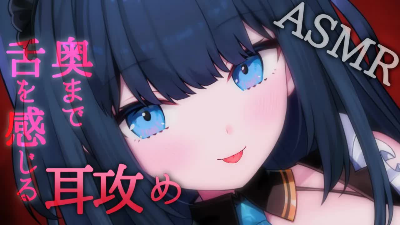 【ASMR】とろとろ濃厚にお耳を攻められちゃう💕脳までわたしのこと感じてね❤【耳舐め/吐息/囁き/etc.. / Whispering, EarMelting, MouthSound】