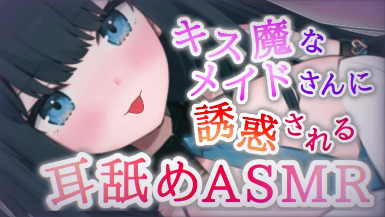 【ASMR】脳まで届いてビクビクしちゃう💓キス魔なメイドさんの耳舐め【吐息・耳責めetc... / Wispering, MouthSound, EarMeltingSound】