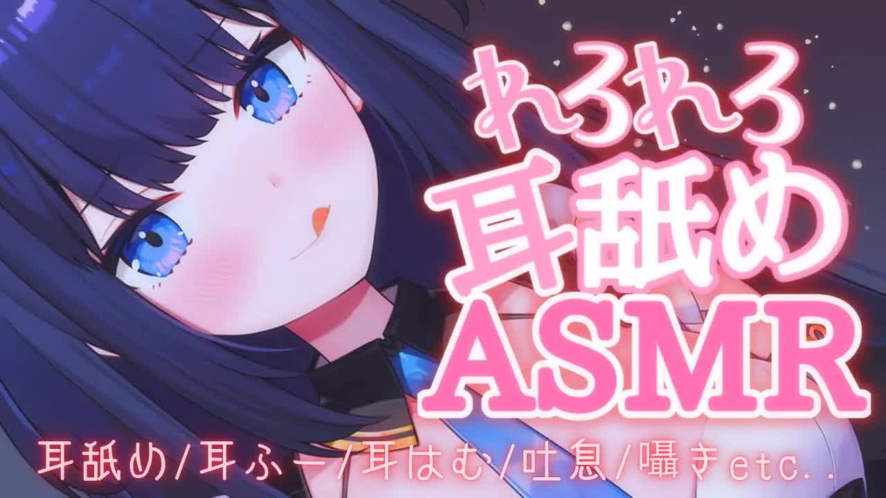 【ASMR】いっぱい愛されちゃう❤れろれろ耳舐め【吐息・耳キス・耳はむetc... / Wispering, MouthSound, EarLicking】