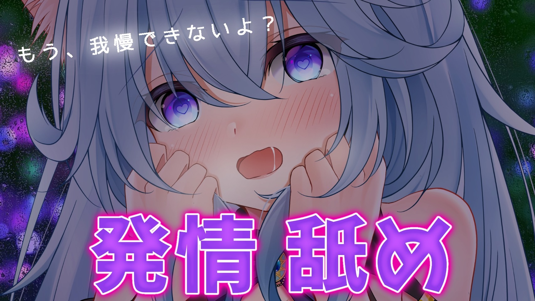 【博多弁耳舐めASMR】発情猫に理性がぶっ飛んじゃうほどジュルクチュ舐められて堕ちてイク♡【Ear to Ear/Ear licking】