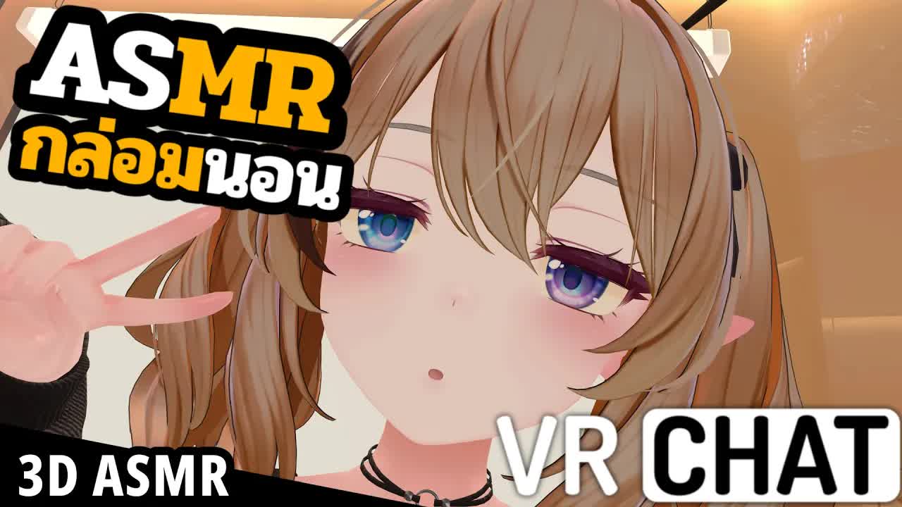👑VRChat ASMR 3DIO🐝 แค่นี้ก็จักจี้หูแล้วหรอ