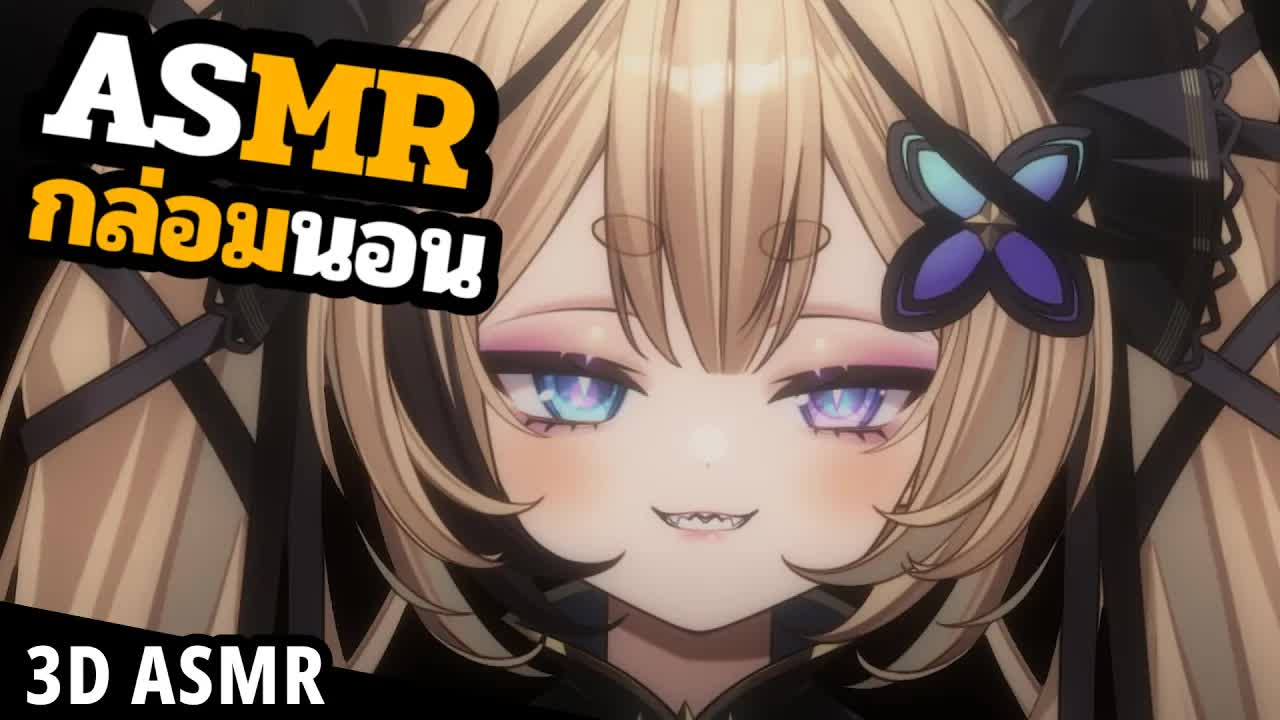 👑ASMR 3DIO 🐝ขอกัดหูหน่อย