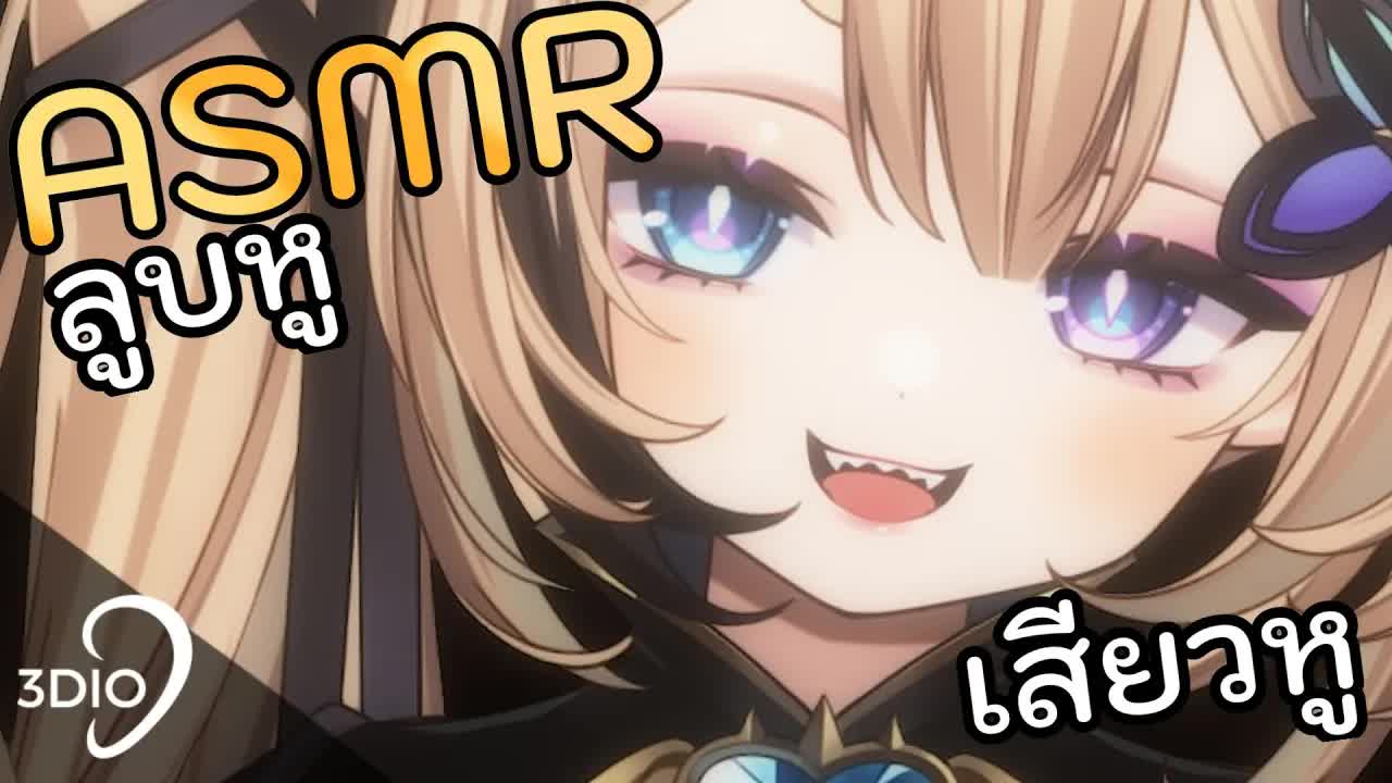 [ 🐝ASMR 3DIO ] ลูบหู จนเคลิ้มแล้วหลับปุ๋ย