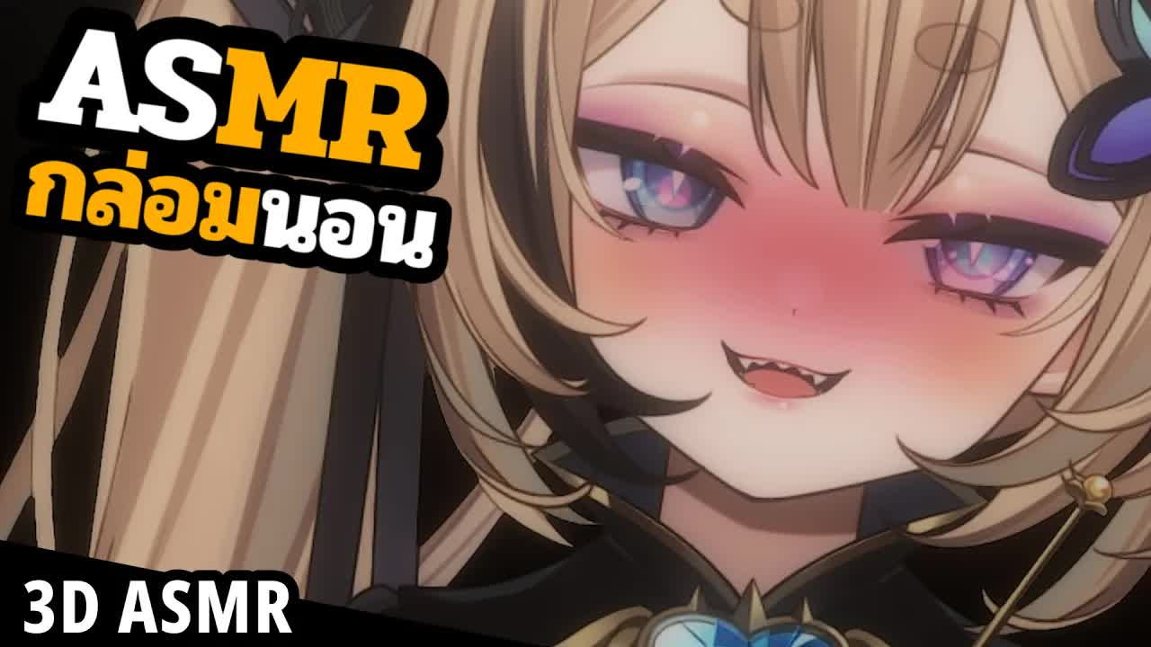 👑ASMR 3DIO 🐝 แคะหูทำให้เสียวหูนะ
