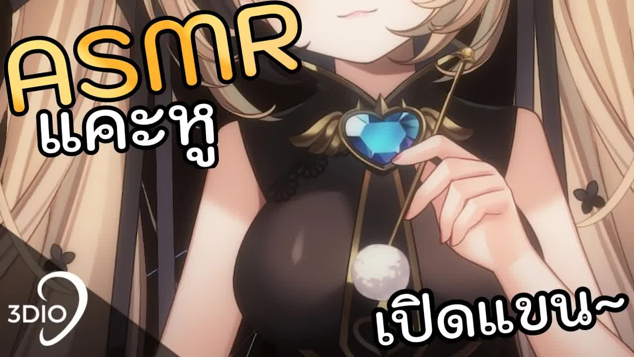 [ 🐝ASMR 3DIO ] แคะหู สำหรับคนนอนดึก