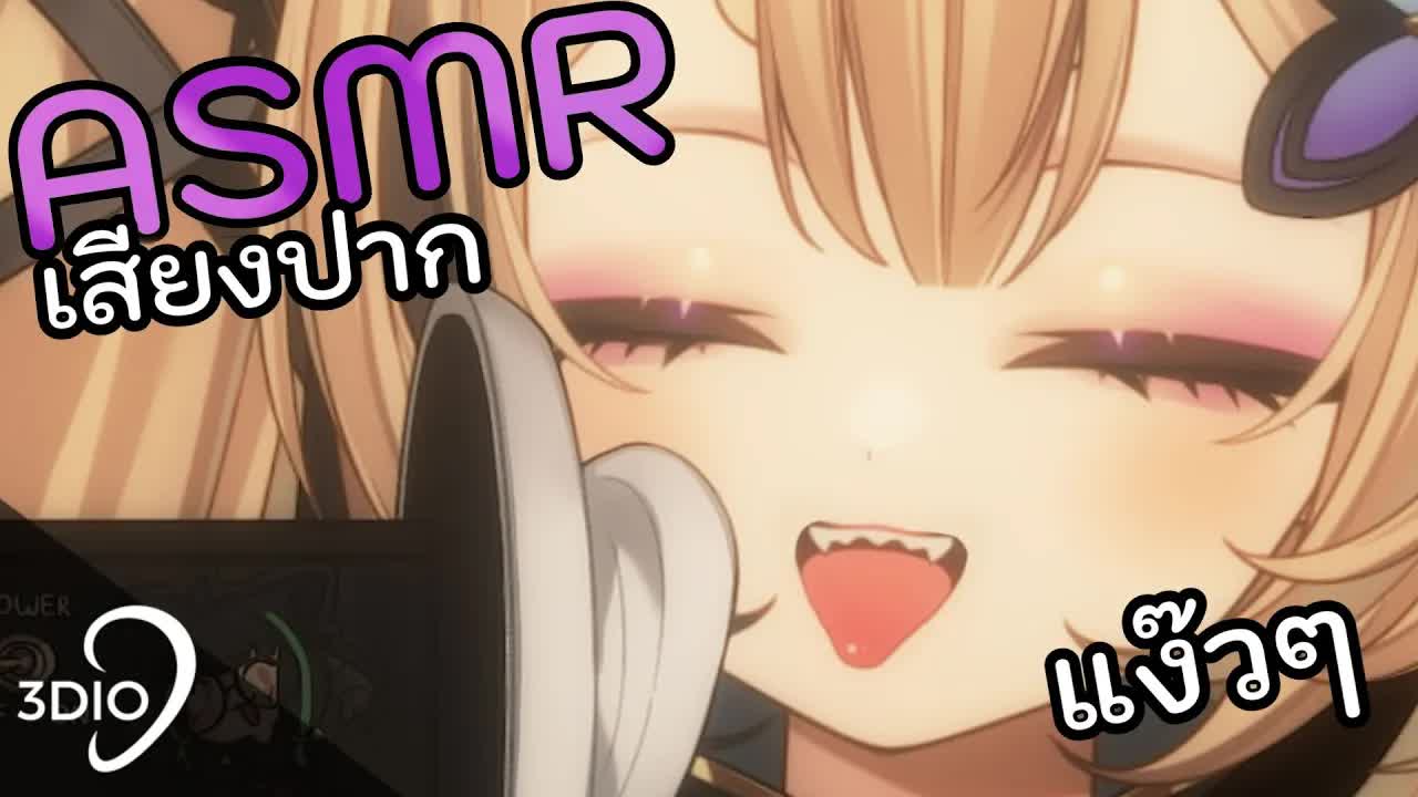 [ 🐝ASMR 3DIO ] เสียงปากจั๊กจี๊หู Mouth Sound