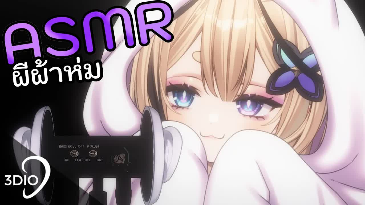 [ 🐝ASMR 3DIO ] กินหู ผีผ้าห่ม