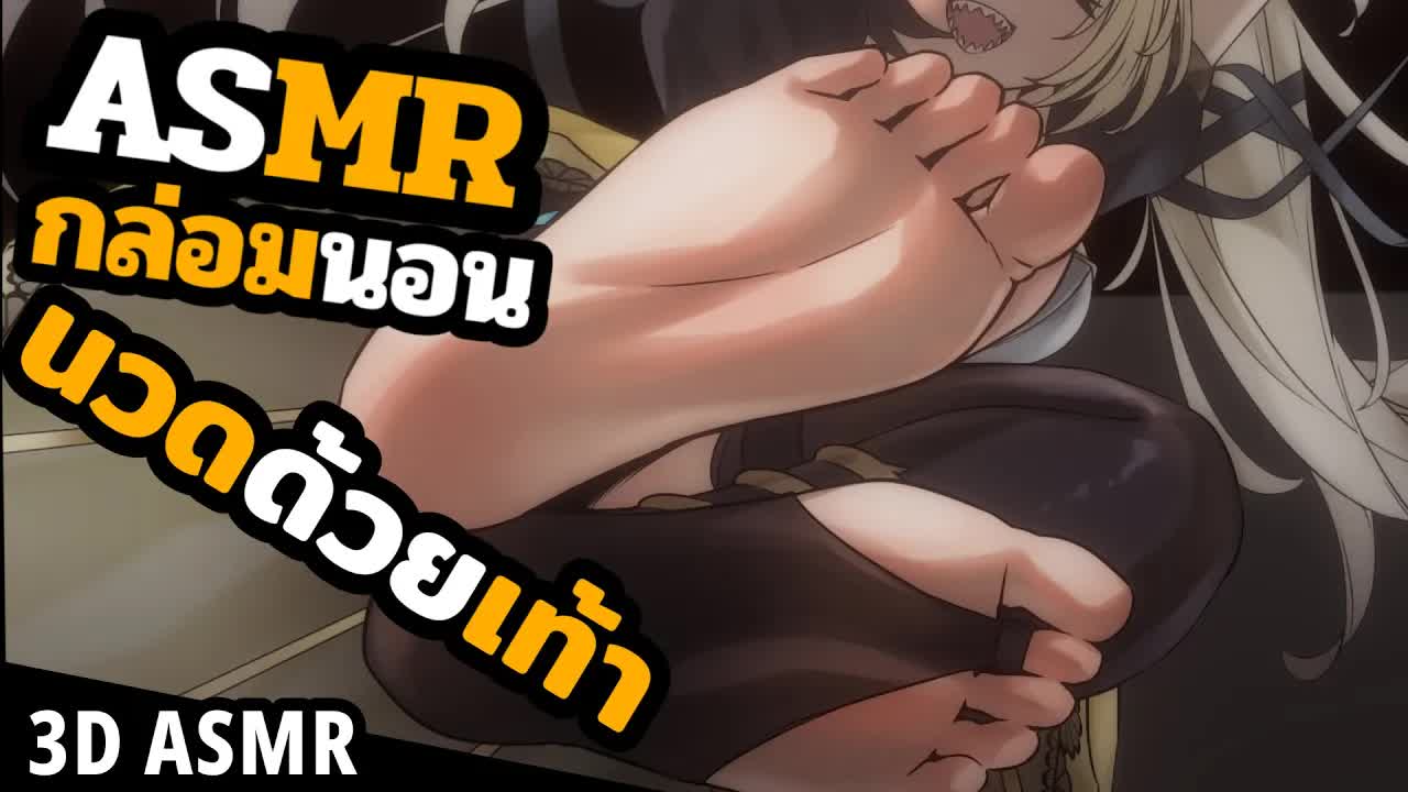 👑ASMR 3DIO 🐝 เท้านวดกล่อมนอน(?)