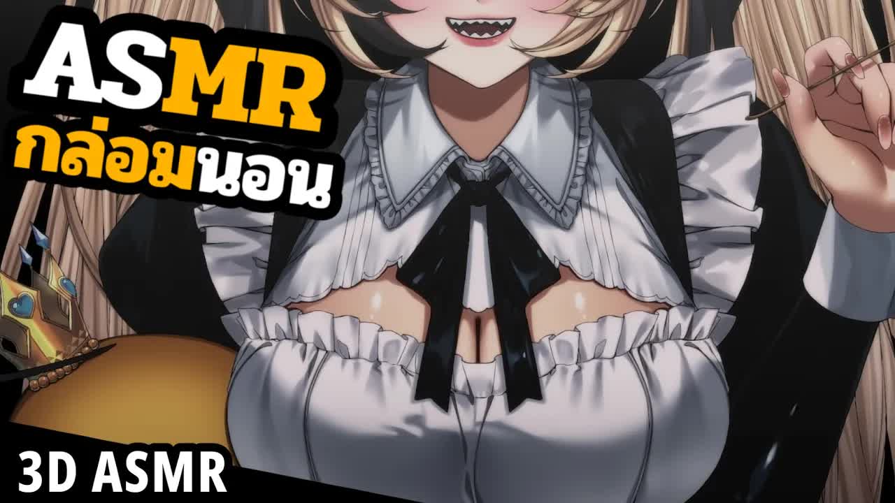 👑ASMR 3DIO 🐝 แคะหูกล่อมนอน ฝันดีนะ