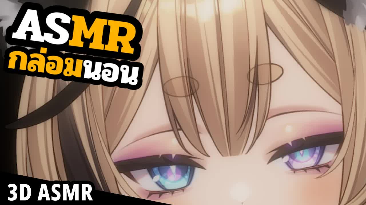 👑ASMR 3DIO 🐝 เกาหูให้จนกว่าจะหายคัน