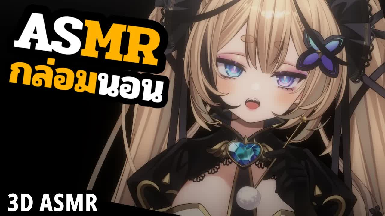 👑ASMR 3DIO 🐝 เข้ามาสิเดียวแคะหูให้นะ