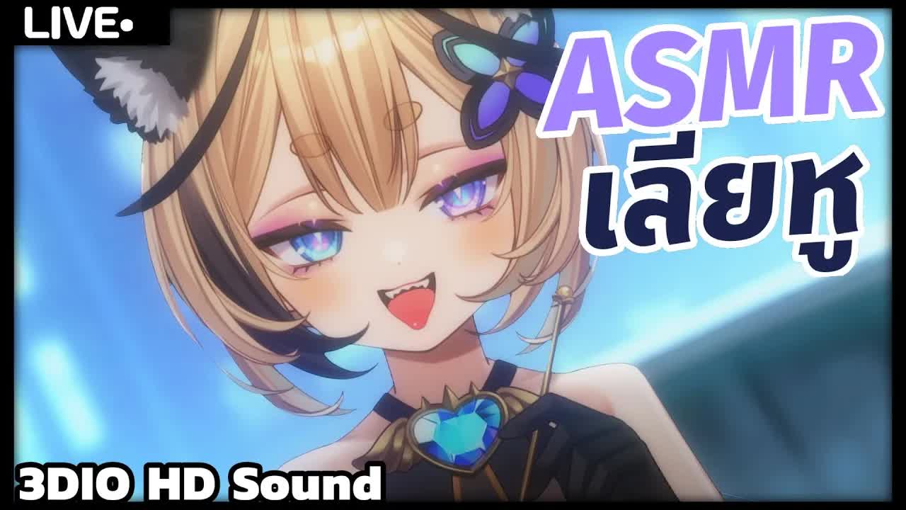 ASMR เลียหู กินหู Mouth Sound #asmr #vtuber #vtuberth #วีทูบเบอร์ #วีทูปเบอร์ไท