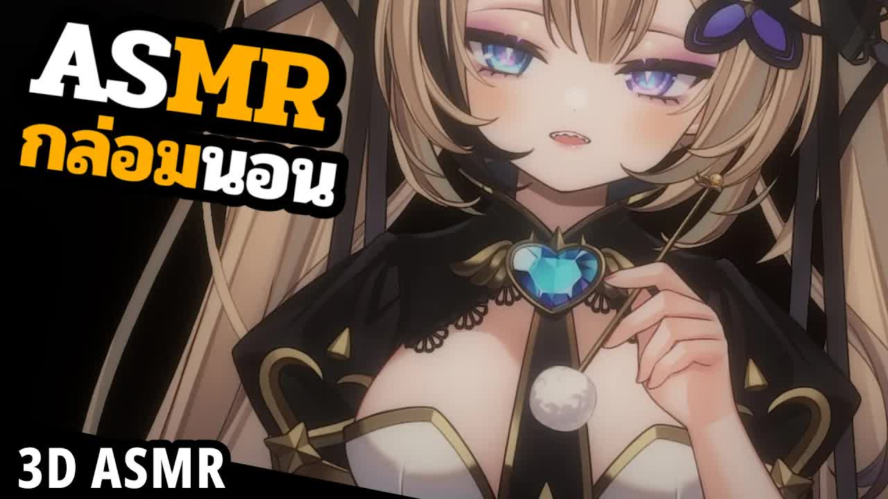 👑ASMR 3DIO 🐝 แคะหู...