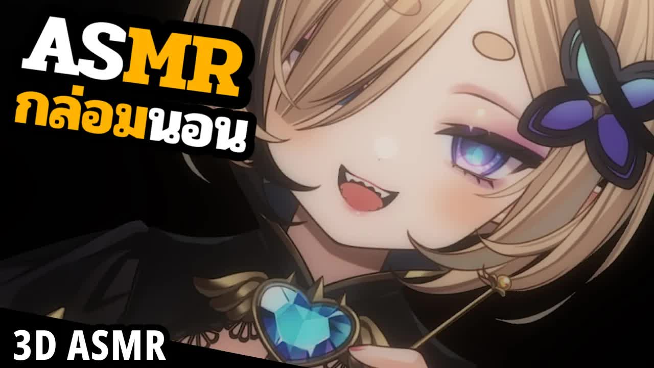 👑ASMR 3DIO 🐝 เอาหูมาแล้วก็อย่าดิ้น