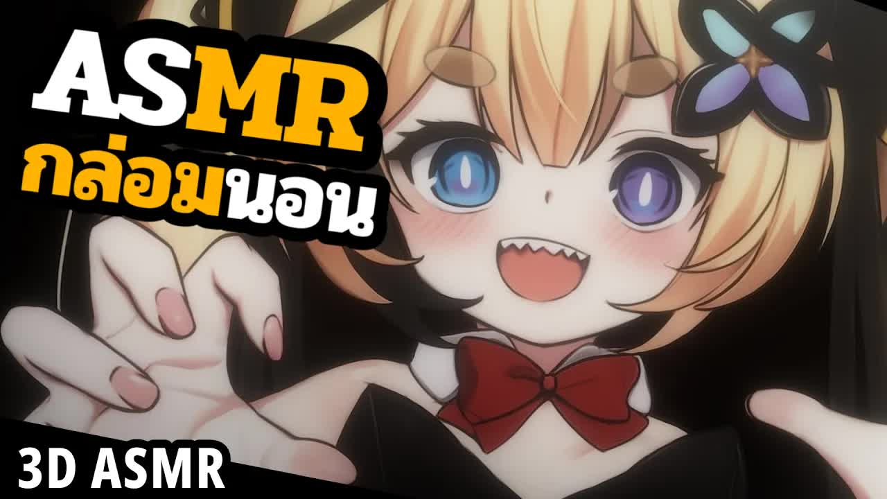 👑ASMR 3DIO🐝 กล่อมนอนจริงๆนะ
