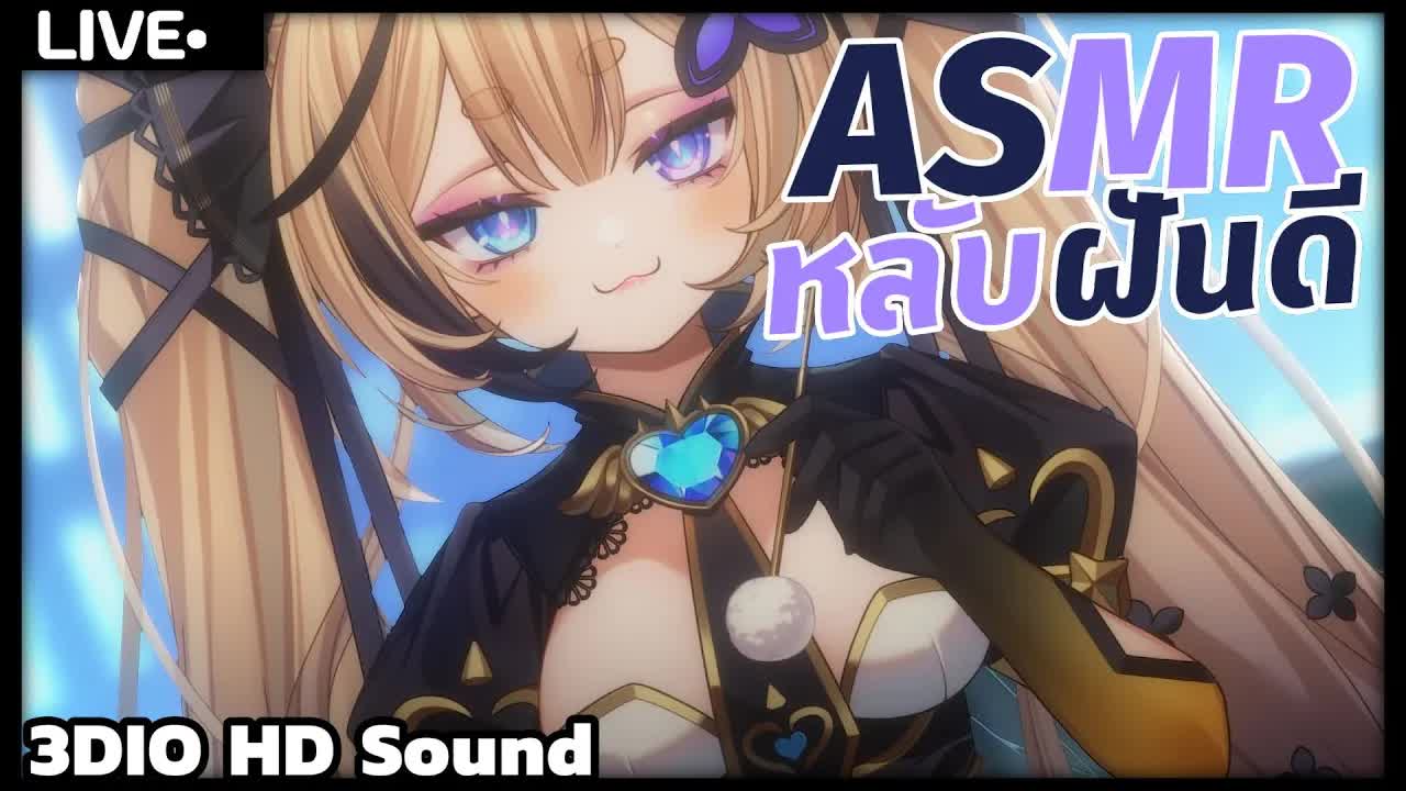 ASMR กล่อมจนคุณหลับฝันดี