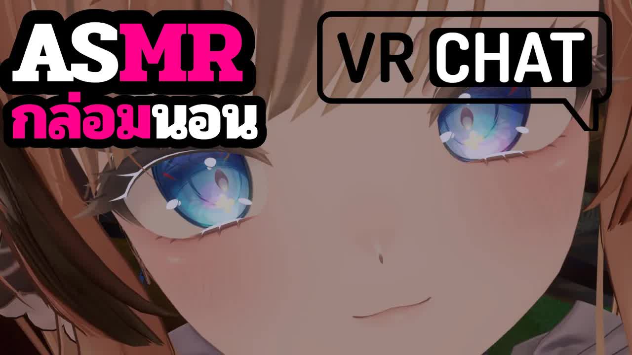 ASMR 3DIO นอนด้วยกันนะ VRChat Roleplay